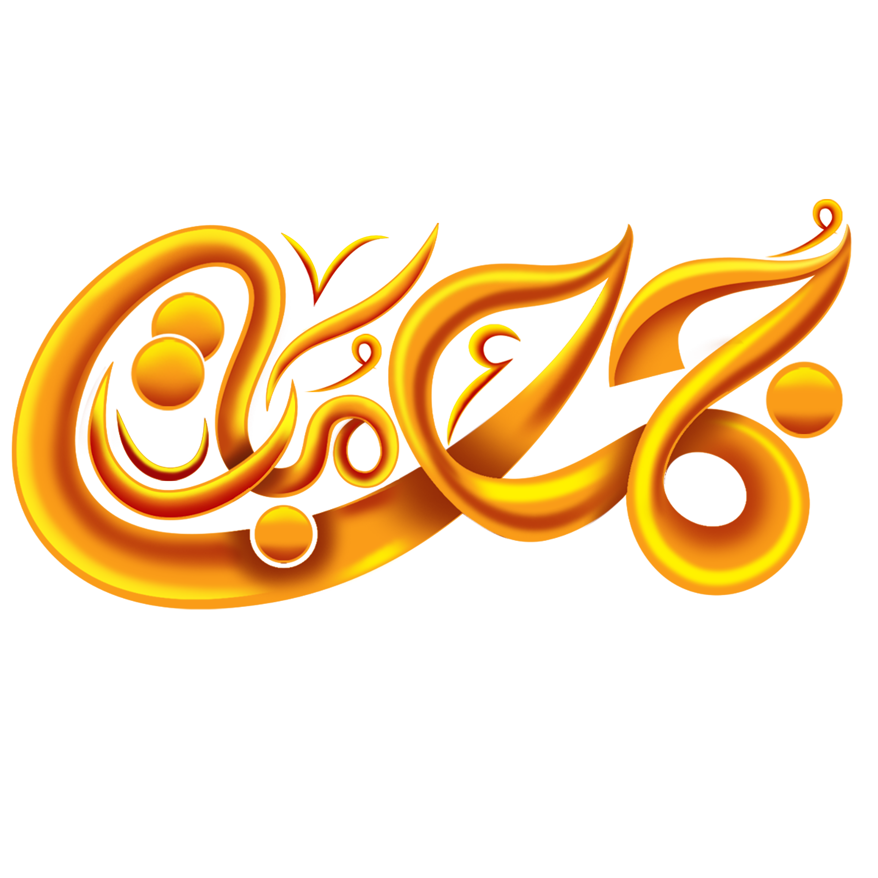 —Pngtree—jumma mubarak arabic calligraphy free_8391738.png