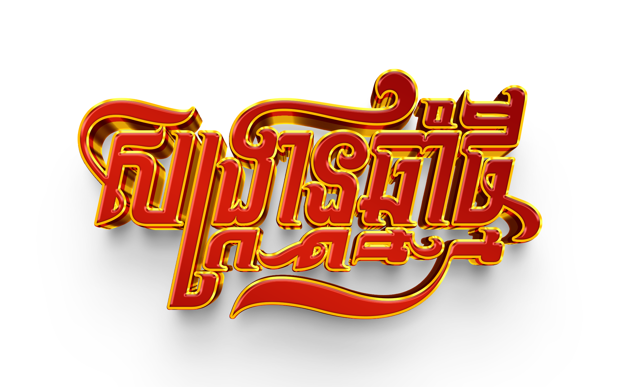 3d Gold text effect​1 - Copy.png