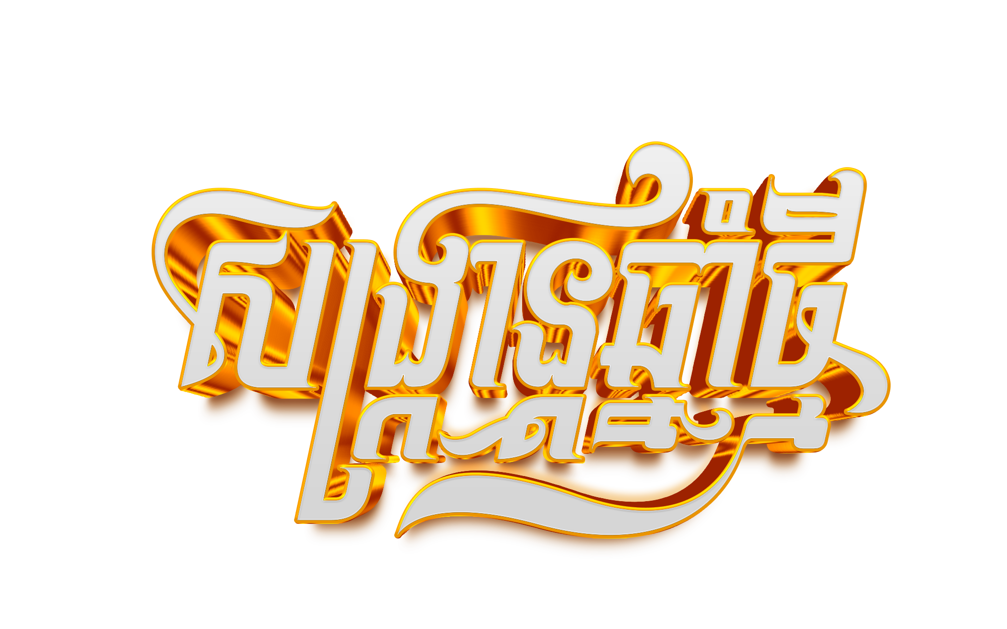 3d Gold text effect.png