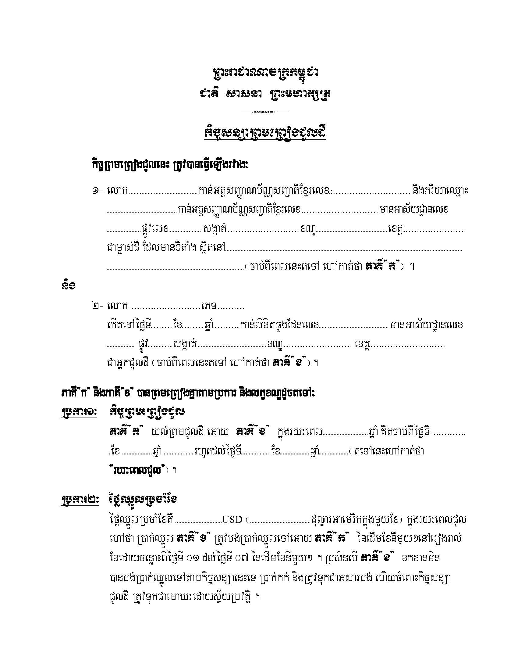 កិច្ចព្រមព្រៀងជួលដី_Page_1.jpg