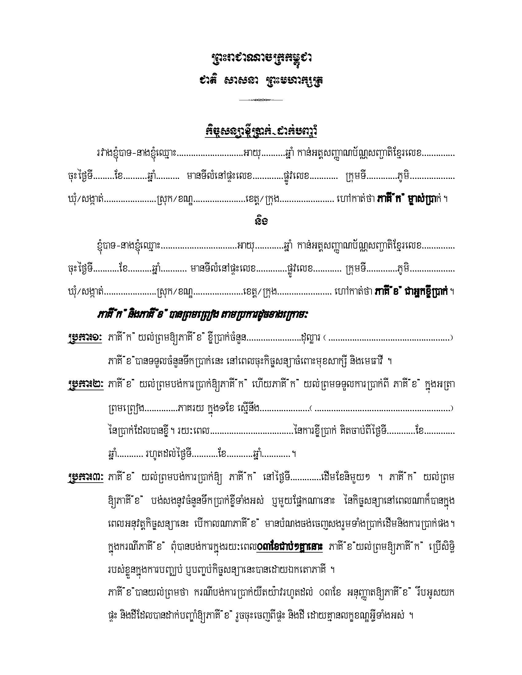កិច្ចសន្យាខ្ចីប្រាក់_ដាក់បញ្ចាំ_Page_1.jpg