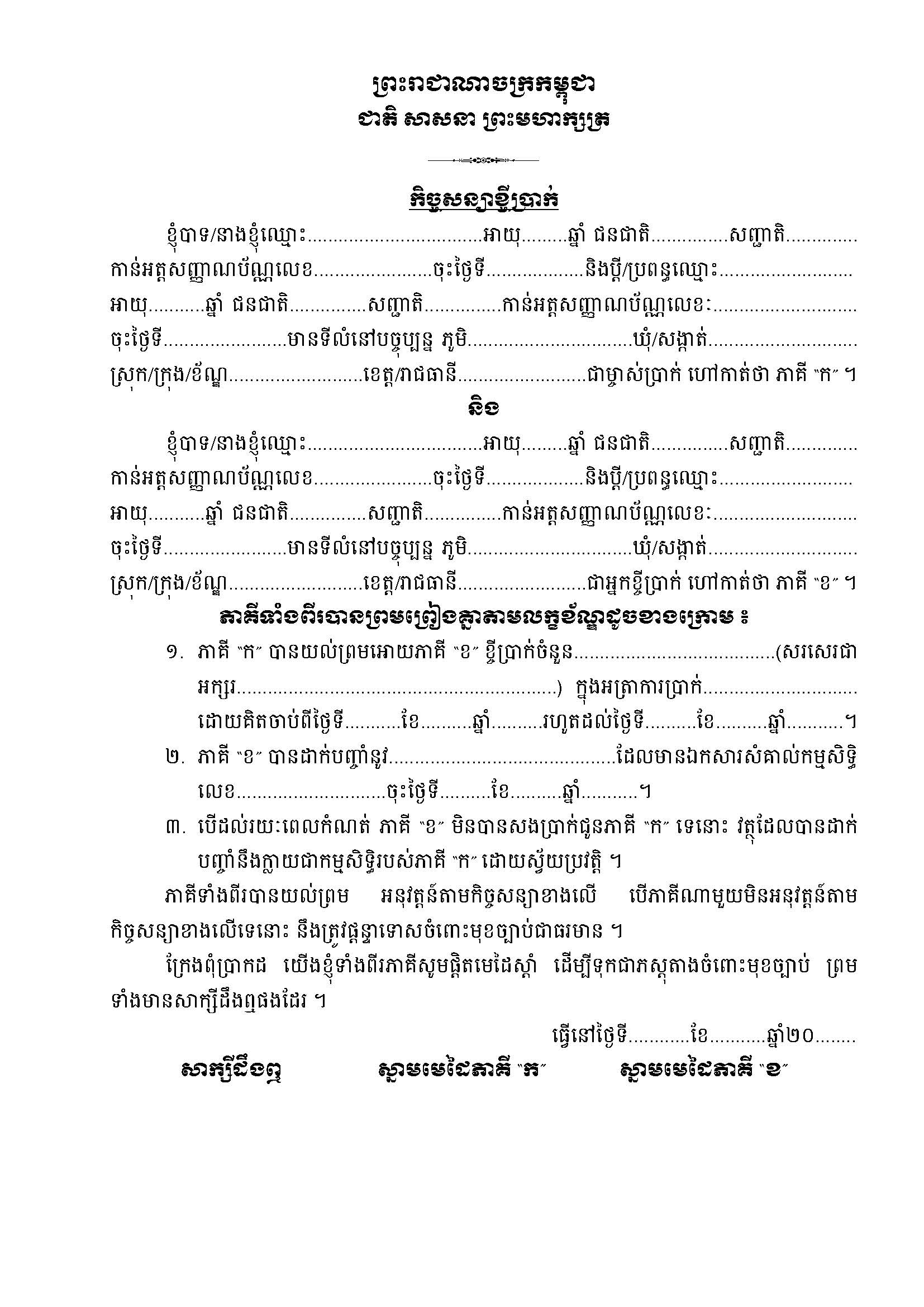 កិច្ចសន្យាខ្ចីប្រាក់_មិនមាន_និងមានការប្រាក់_Form_Page_2.jpg