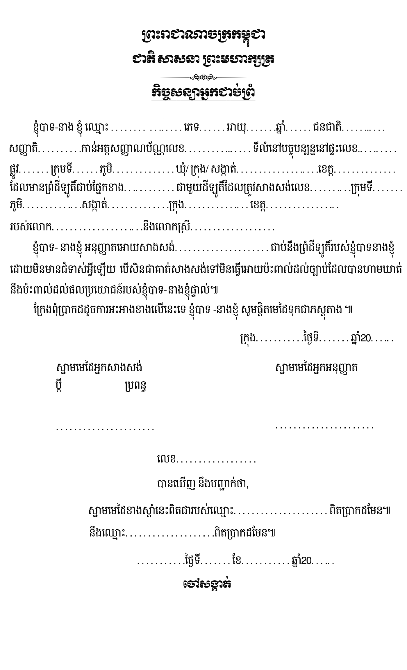 ច្បាប់សាងសង់​ khmer copy.png