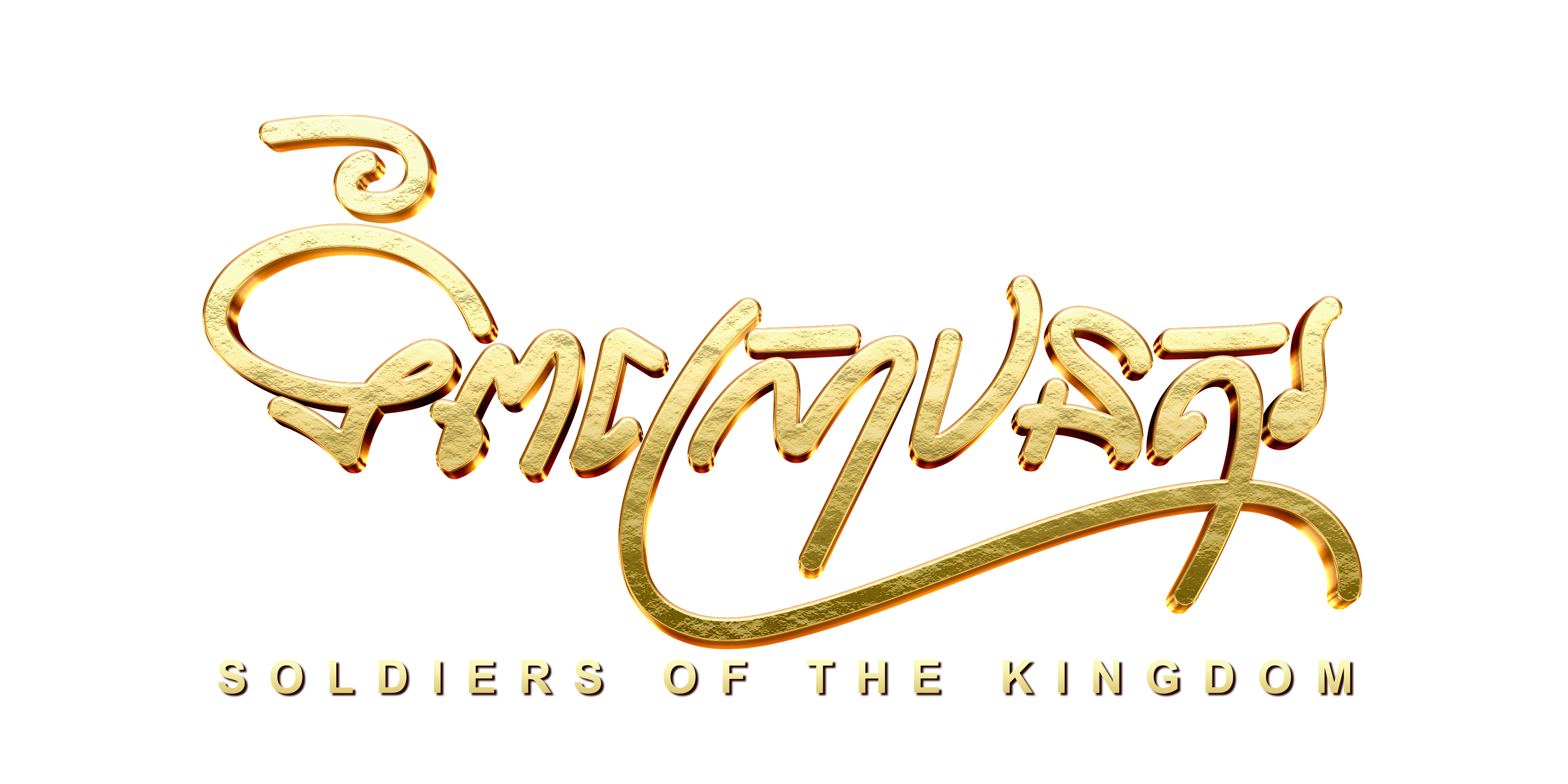 ទ័ពស្រោបនគរ​ Title .1.png