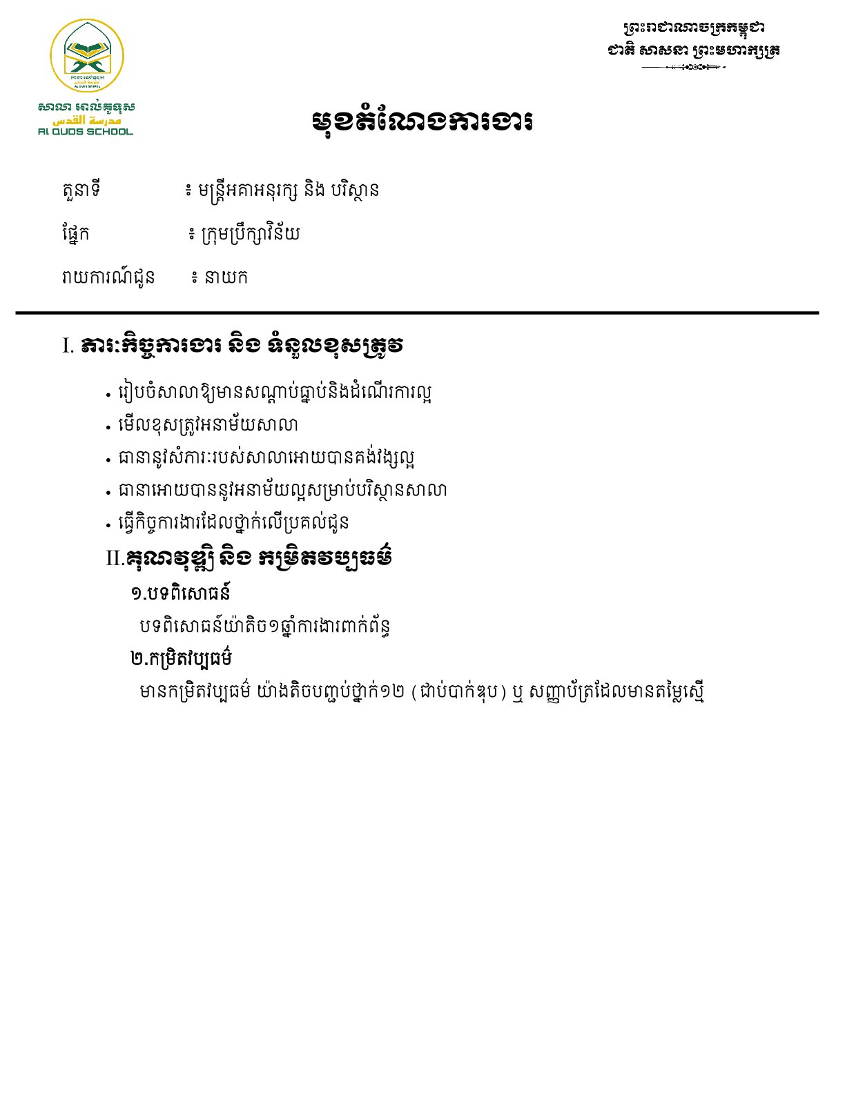 បរិយាយការងារ_អនុរក្ស_និង_បរិស្ថាន.jpg