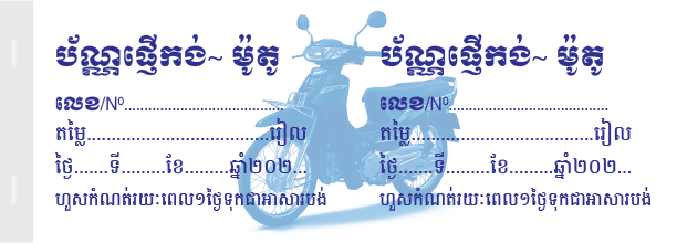ផ្ញើកង់ ម៉ូតូ-01-01