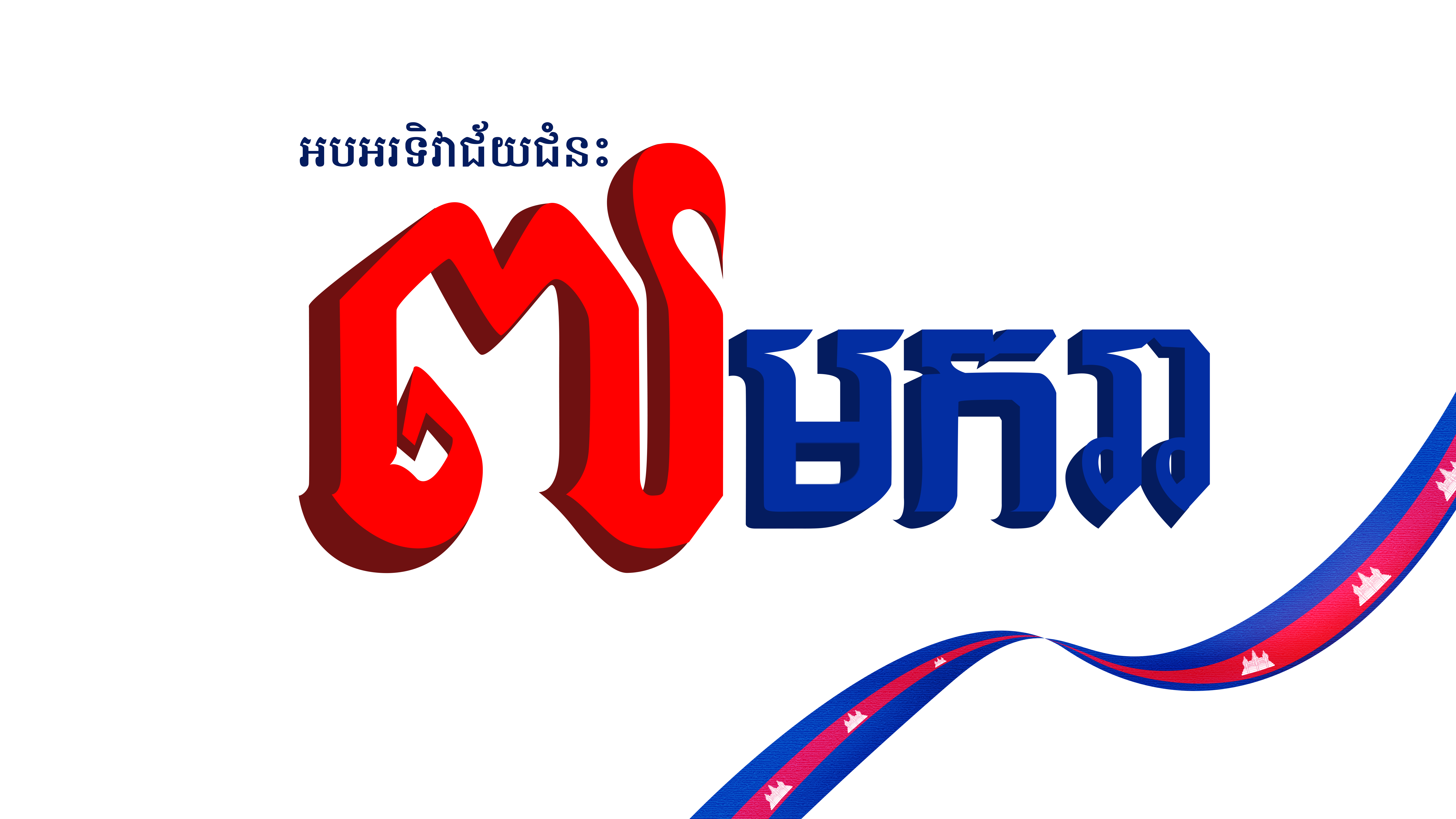 ផ្ទះបោះពុម្ព-7មករា 03