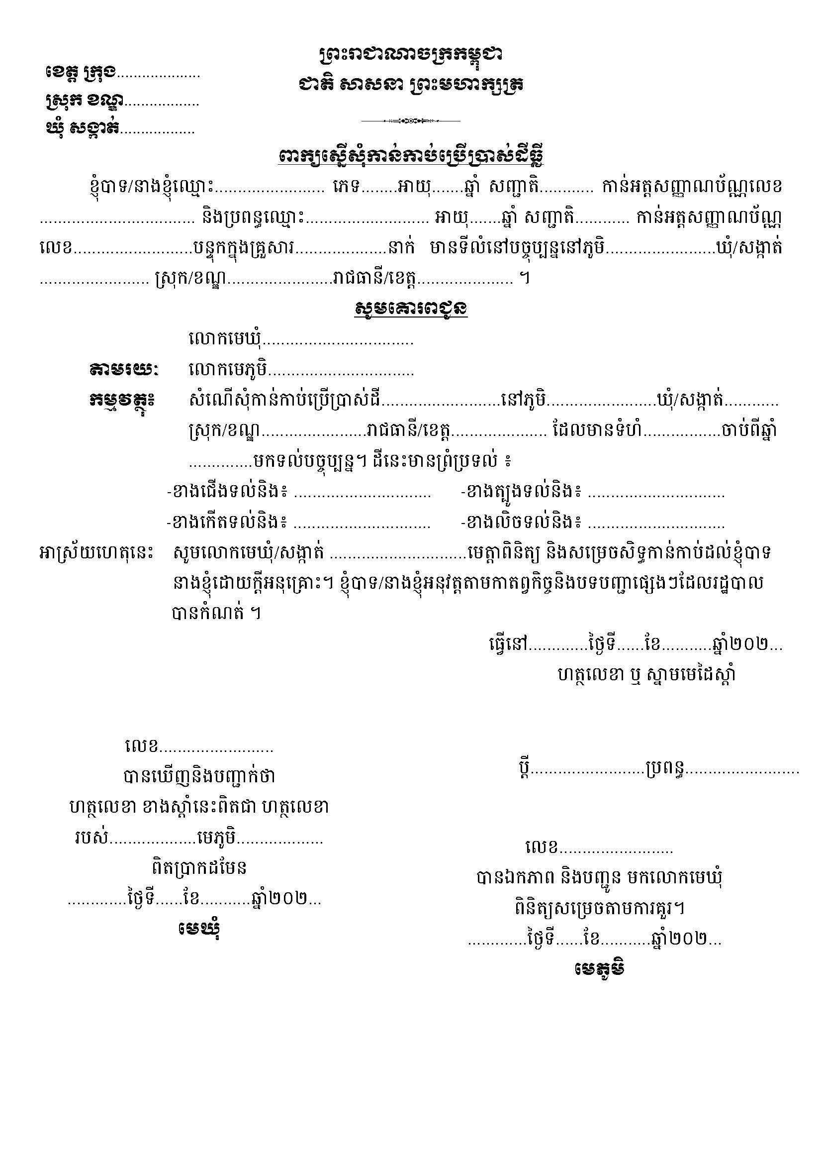 ពាក្យស្នើសុំកាន់កាប់ប្រើប្រាស់ដីធ្លី