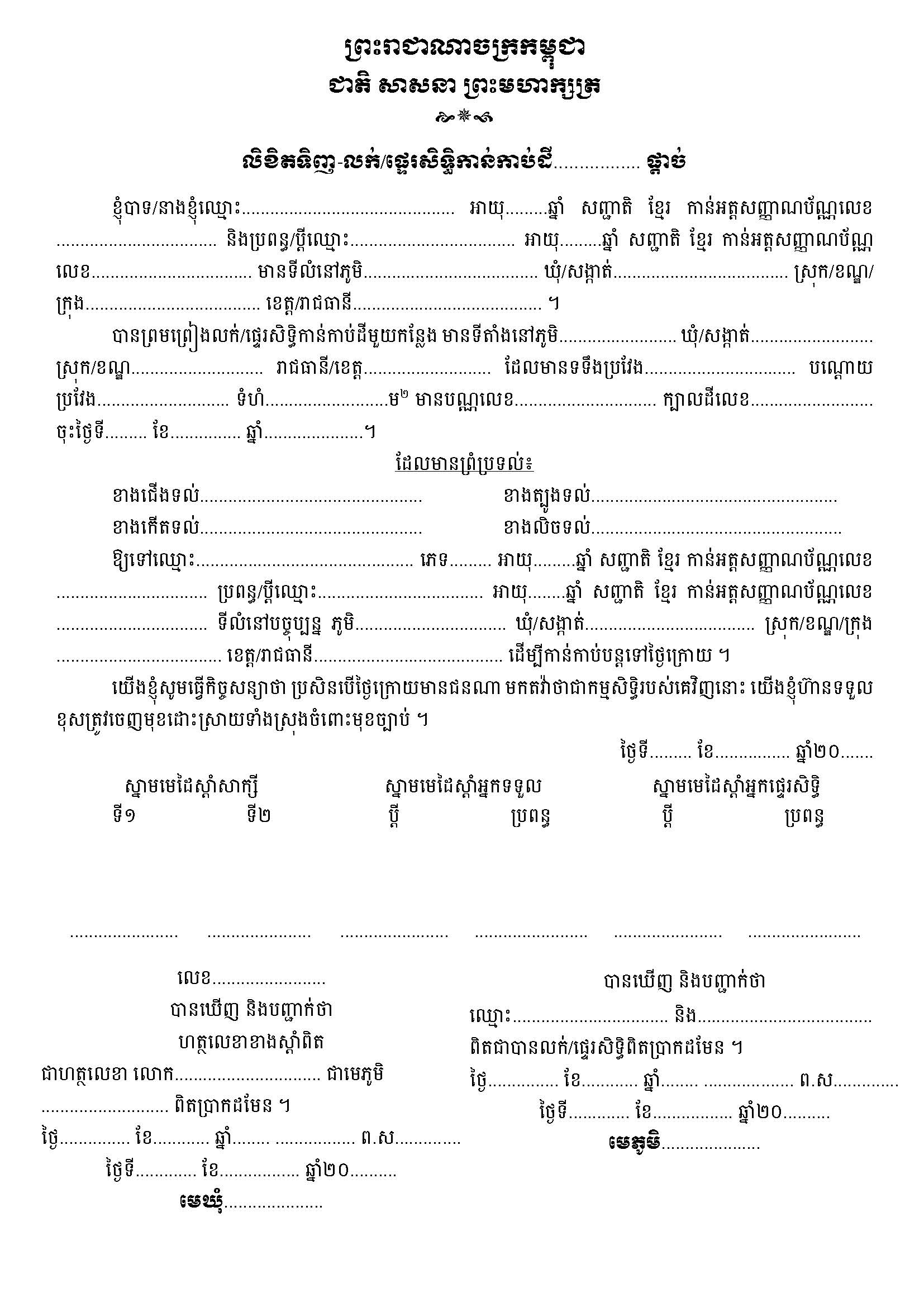 លិខិតទិញ_លរ់ផ្ទេរសិទធិកាន់កាប់ដី_ផ្ដាច់ (2)