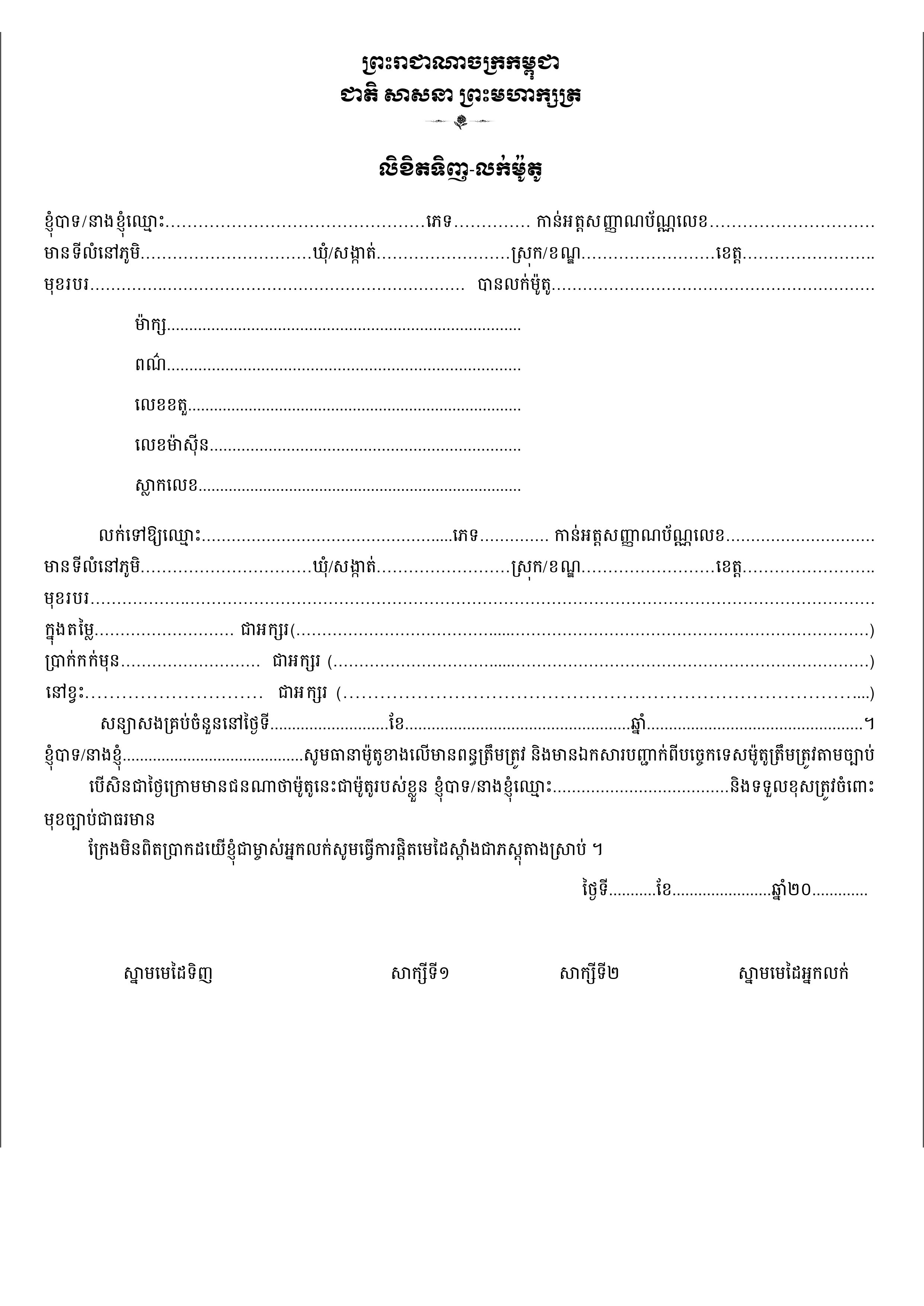 លិខិតទិញលក់ម៉ូតូ