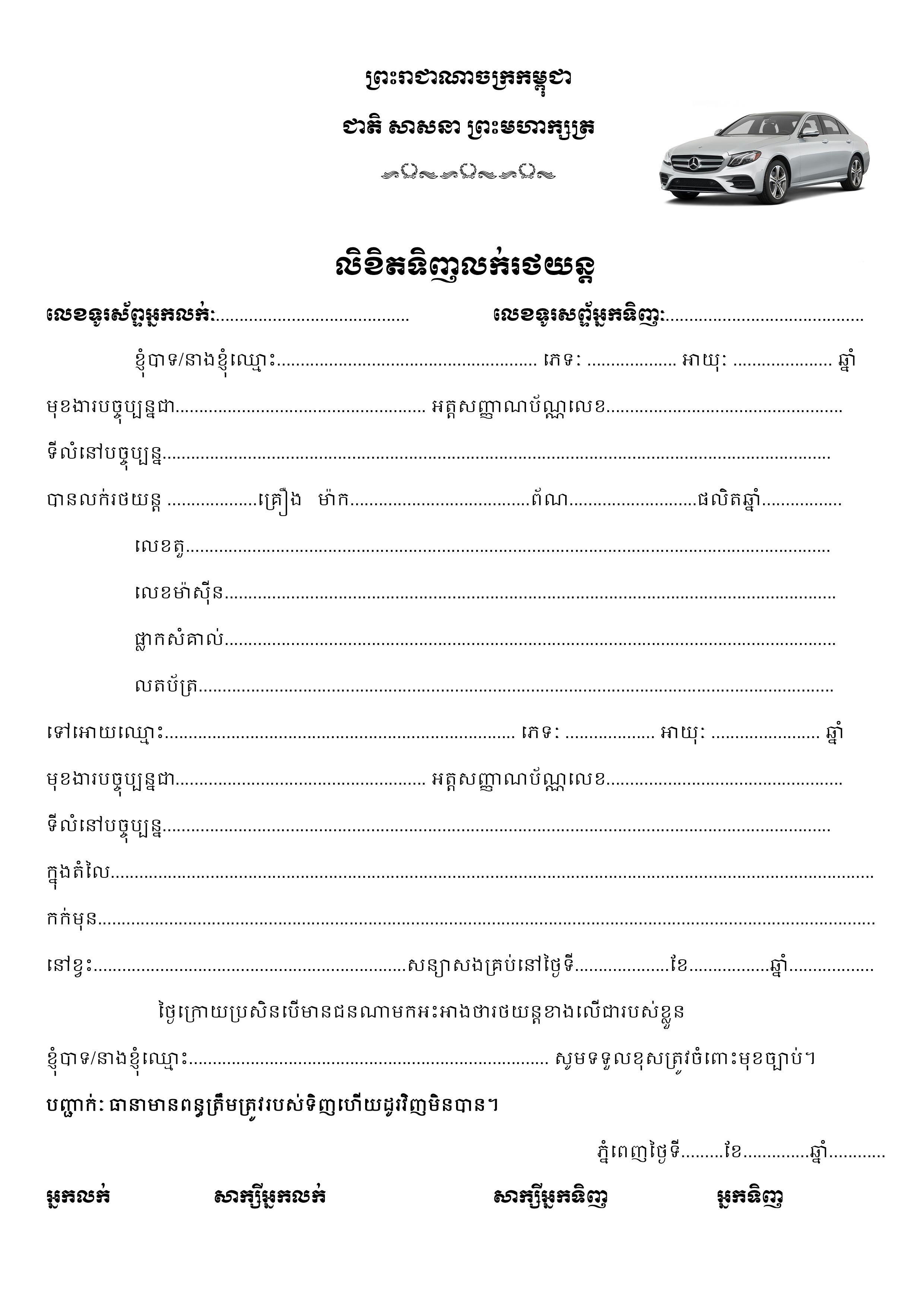 លិខិតទិញលក់ឡាន