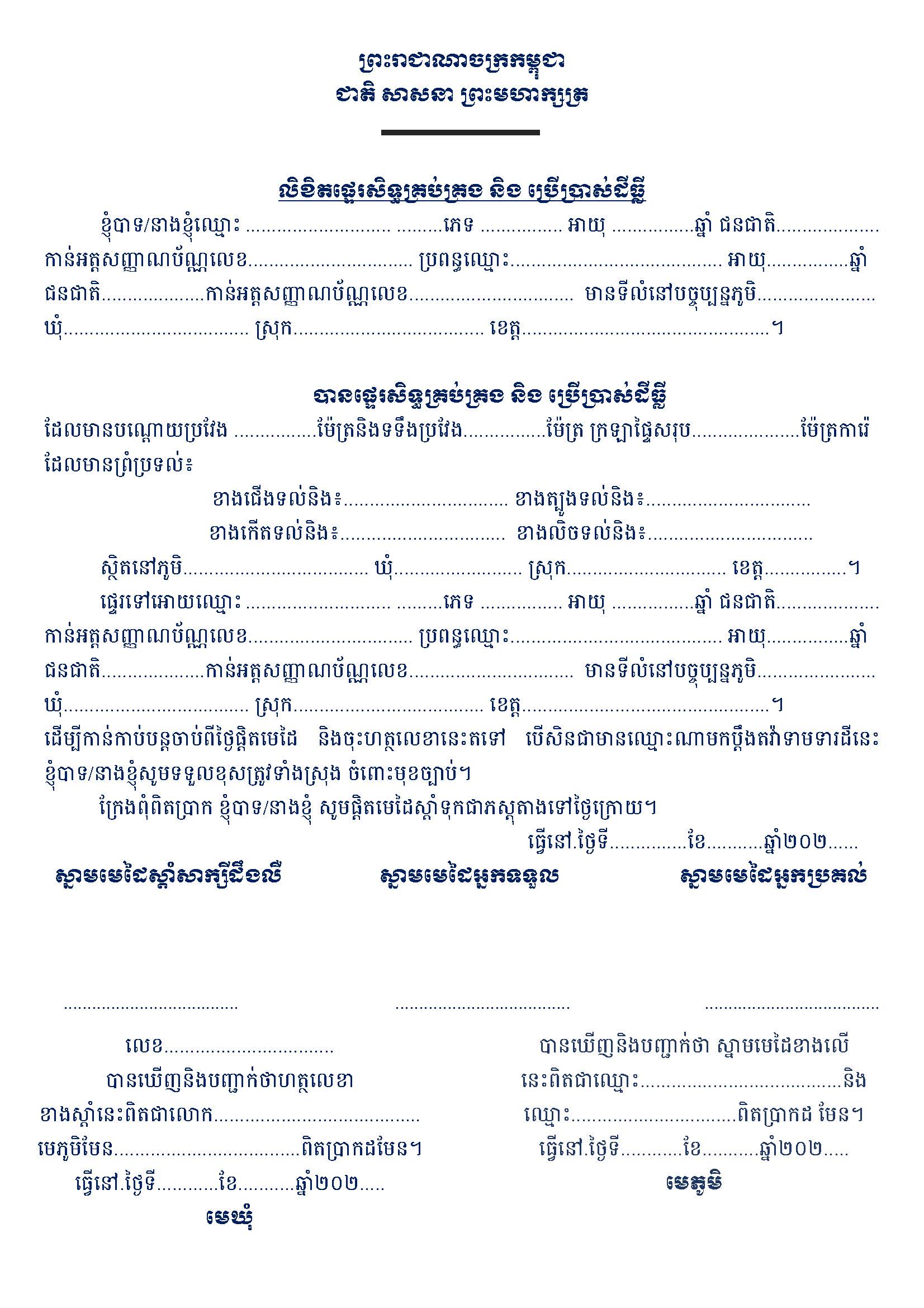 លិខិតផ្ទេរសិទ្ធគ្រប់គ្រង_និង_ប្រើប្រាស់ដីធ្លី