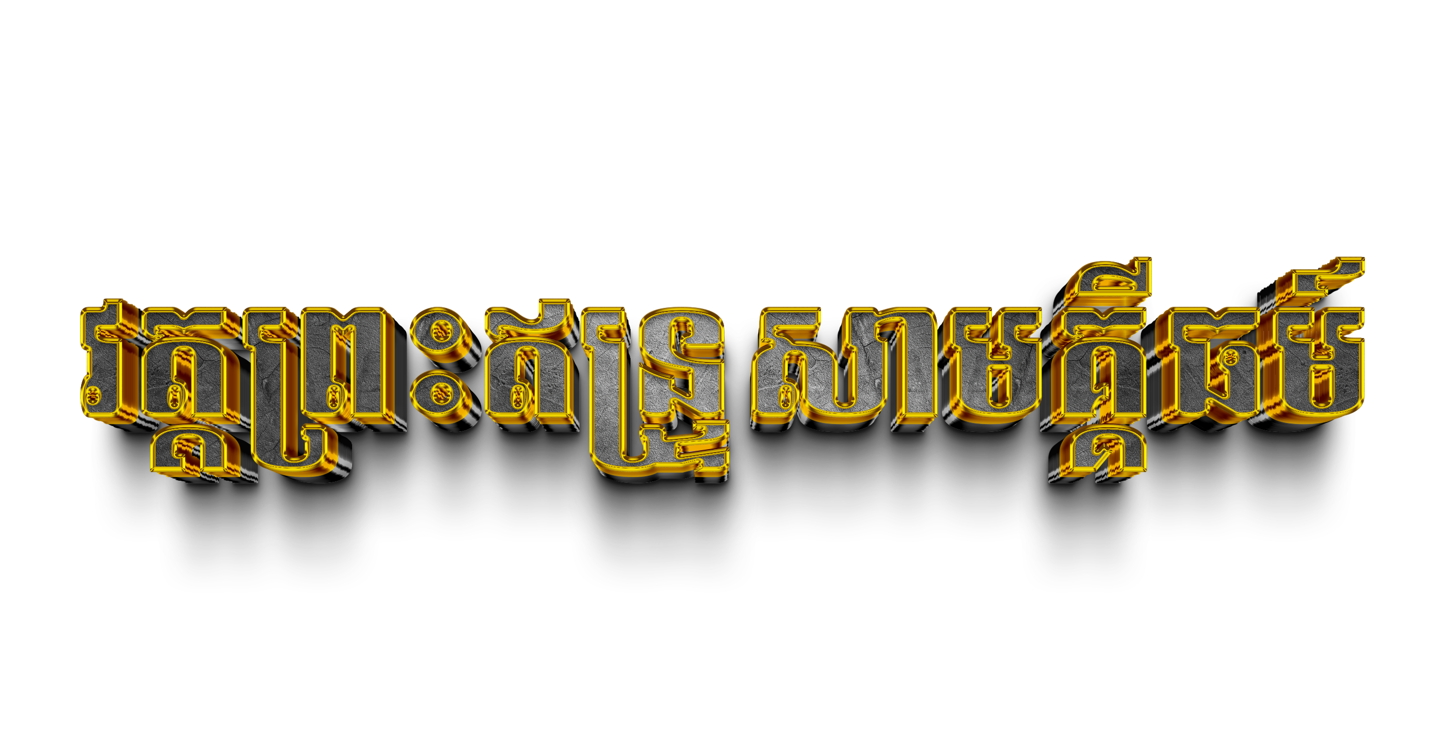 វត្តព្រះឥន្រ្ទសាមគ្គីធម៍