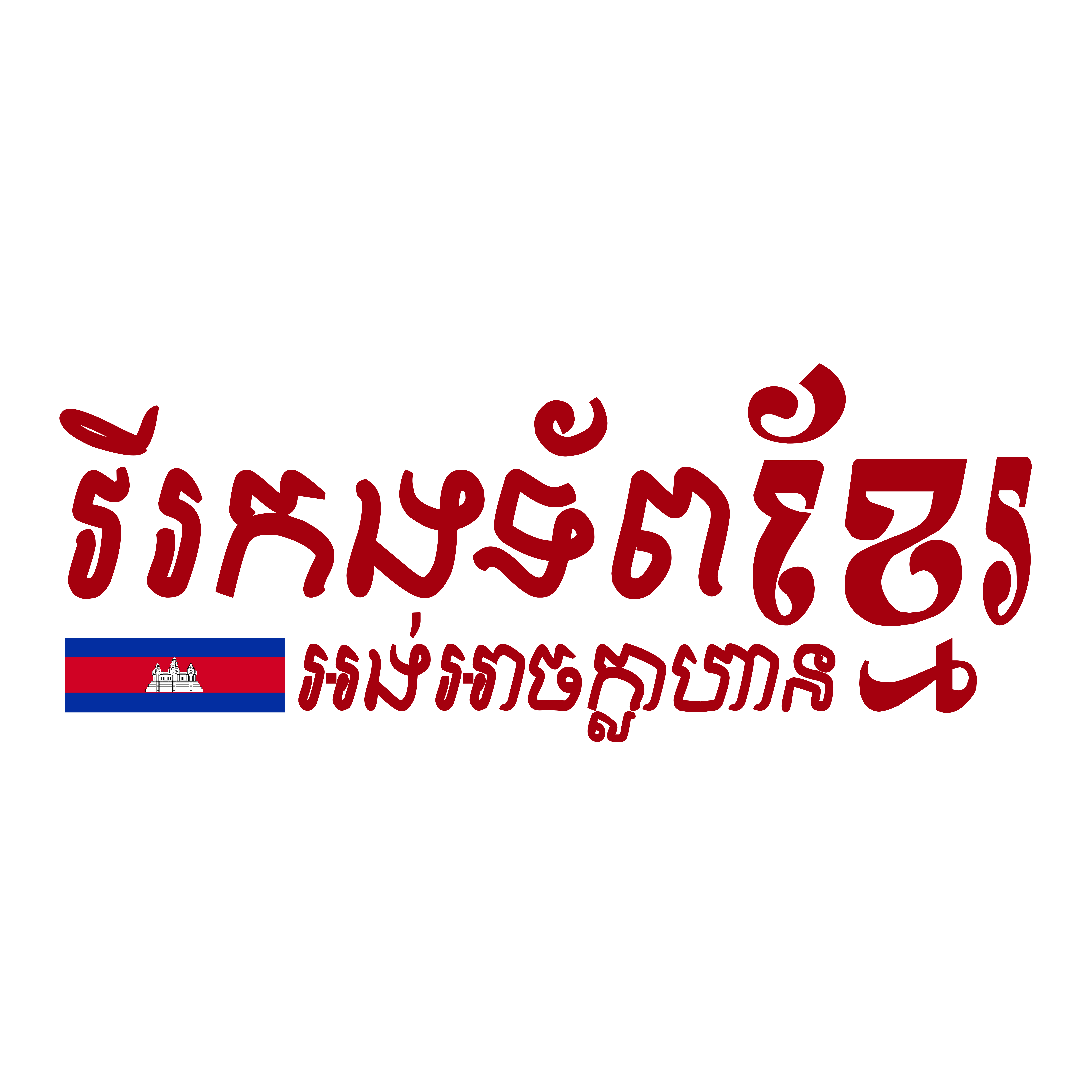 វីរកងទ័ពខ្មែរ