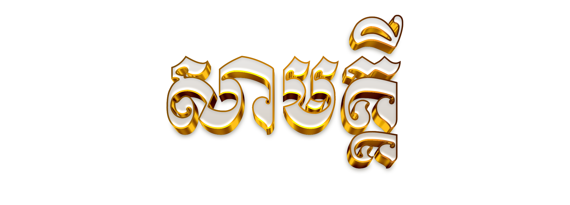 សាមគ្គី