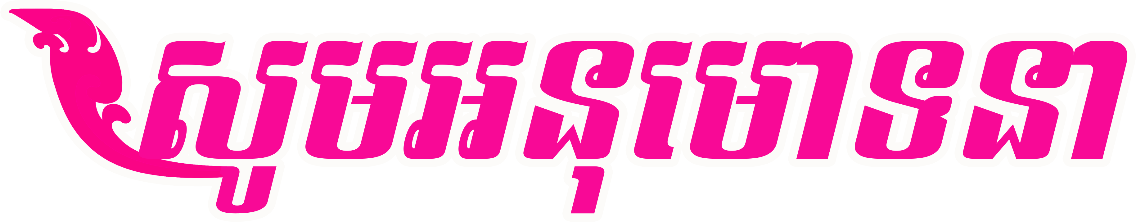 សូមអនុមោទនា