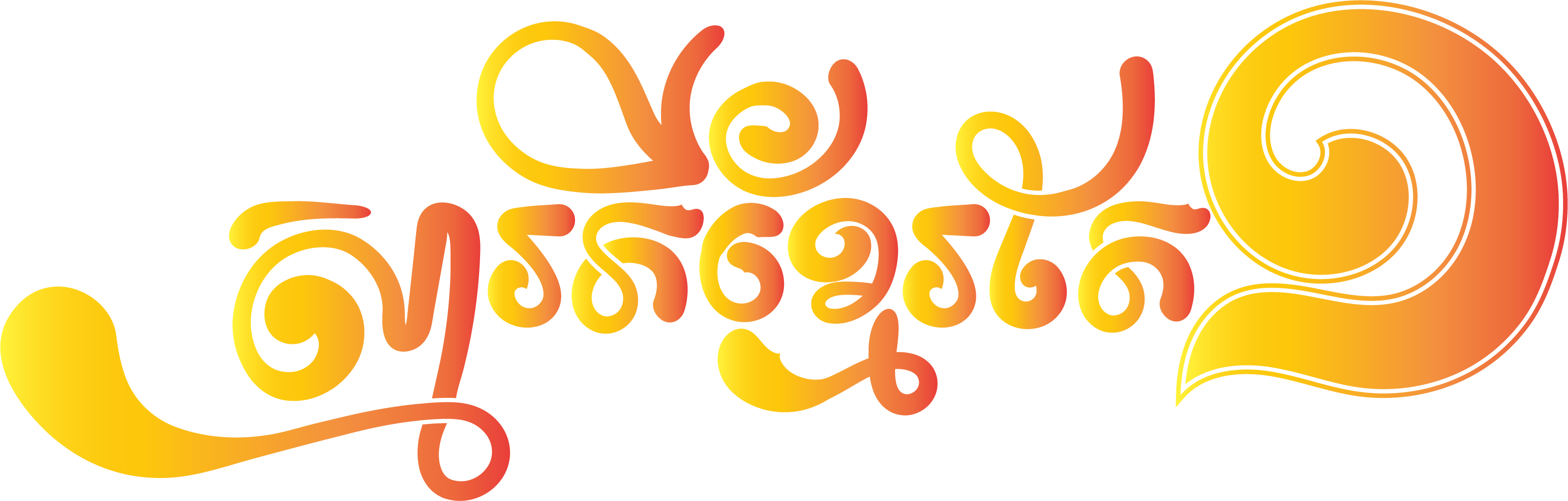 ស្មារតីខ្មែរតែ១