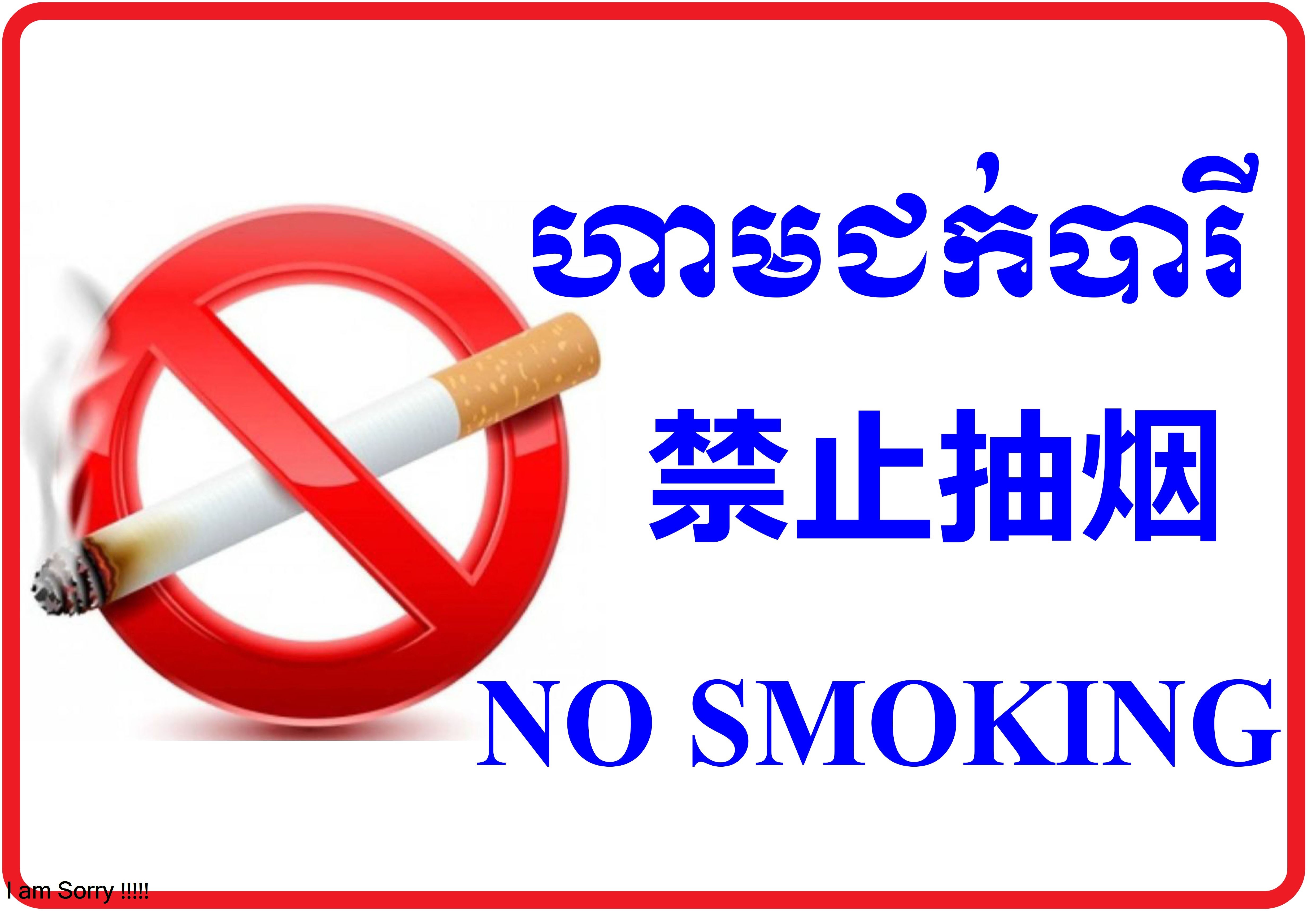 ហាមជក់បារី