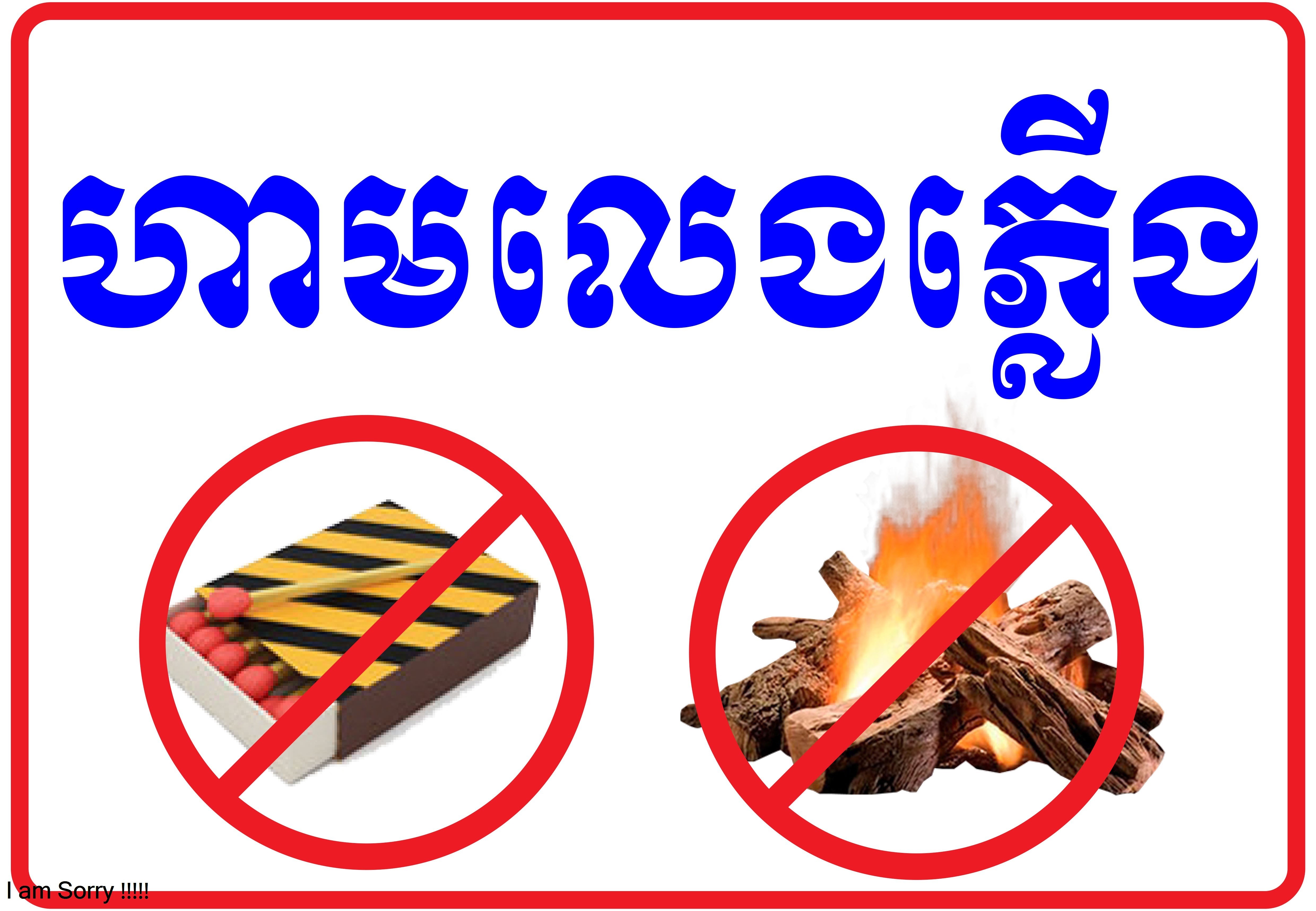 ហាមលេងភ្លើង