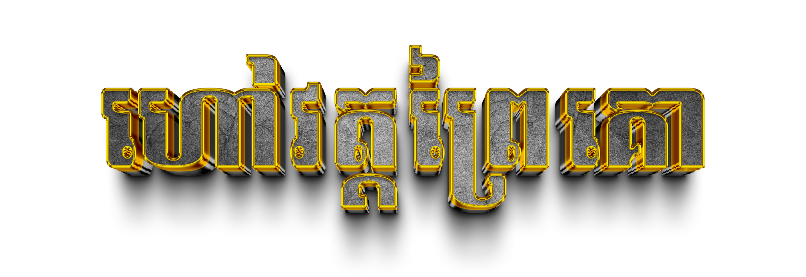 ហៅវត្តព្រៃគោ