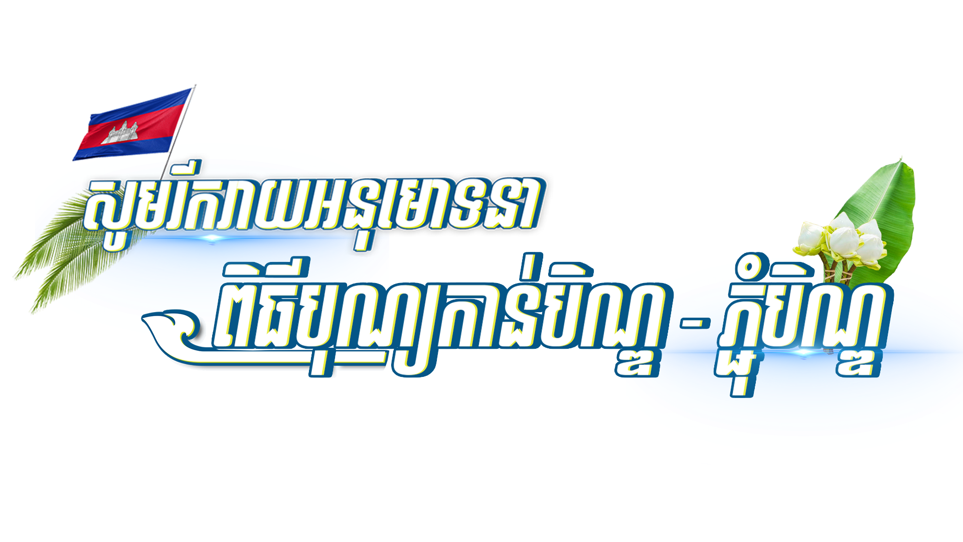 អក្សរភ្ជុំបិណ្យ OK