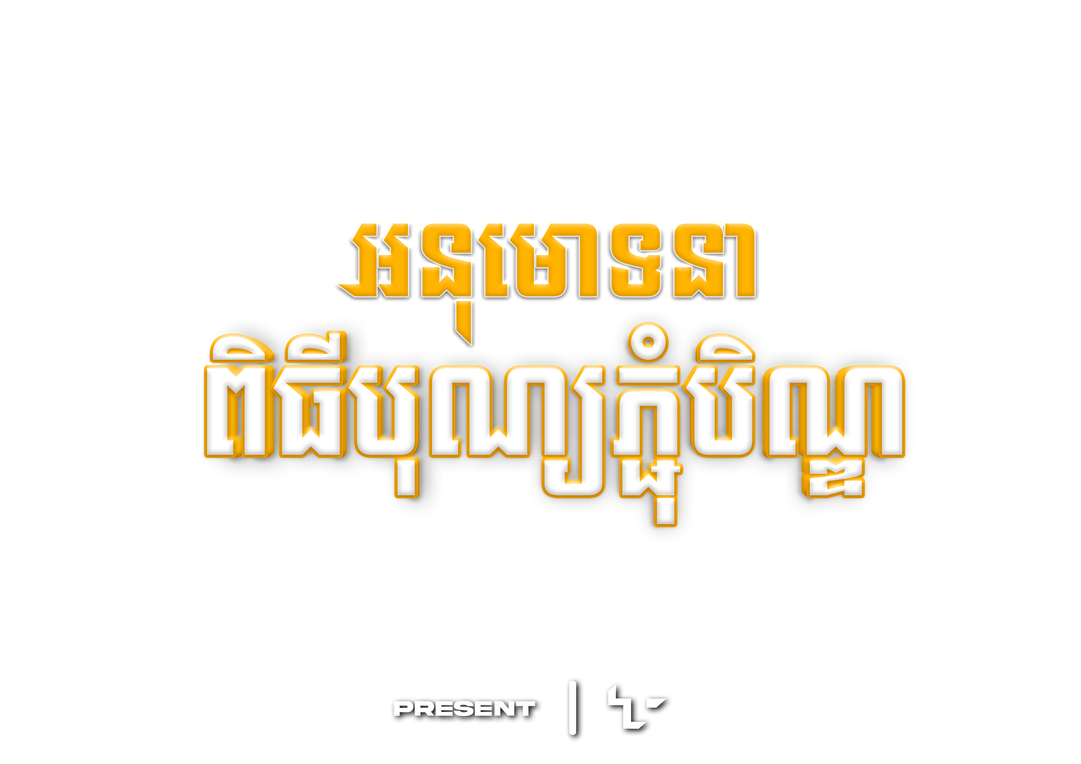 អនុមោទនា​_បុណ្យភ្ជុំបិណ្ឌ